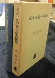 カントと形而上学の検証