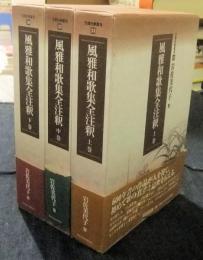 風雅和歌集全注釈 上・中・下巻 （全3巻）　＜笠間注釈叢刊  34・35・36＞