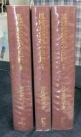 風雅和歌集全注釈 上・中・下巻 （全3巻）　＜笠間注釈叢刊  34・35・36＞