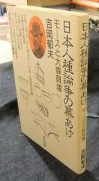 日本人種論争の幕あけ　モースと大森貝塚