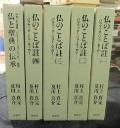 新装版　仏のことば註 パラマッタ・ジョーティカー 全4巻　+　仏と聖典の伝承　仏のことば註 パラマッタ・ジョーティカー 研究　（計5冊）
