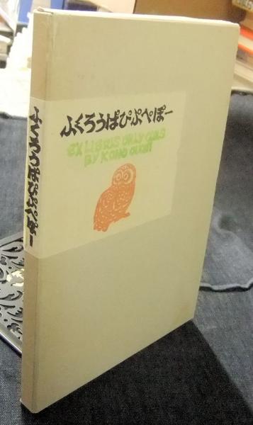 独特な店 大内香峰蔵書票集 ふくろうぱぴぷぺぽー 木口木版画 限定26番/80 画集