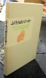 大内香峰蔵書票集　ふくろうぱぴぷぺぽー　木口木版画　限定26番/80部