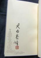 大内香峰蔵書票集　ふくろうぱぴぷぺぽー　木口木版画　限定26番/80部