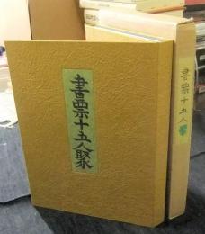 書票十五人聚　限定106番/200部　第24回札幌世界書票会議賛助出版