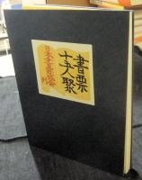 書票十五人聚　限定106番/200部　第24回札幌世界書票会議賛助出版