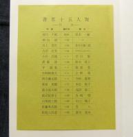書票十五人聚　限定106番/200部　第24回札幌世界書票会議賛助出版