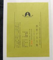 書票十五人聚　限定106番/200部　第24回札幌世界書票会議賛助出版