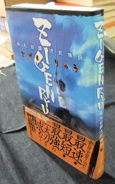 ZIGENRYU 薬丸自顕流武備録 ZIGENRYU 薬丸自顕流武備録(井谷利之) / 古本、中古本、古書籍の通販は