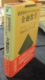 債券投資・ディーリングのための金融数学