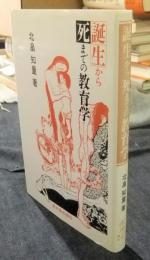 誕生から死までの教育学