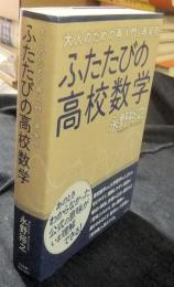 大人のための再入門＆再発見　ふたたびの高校数学