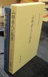 山部赤人と叙景　新典社研究叢書 214