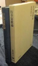 行幸宴歌論　研究叢書 403
