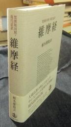 維摩経　梵漢和対照・現代語訳