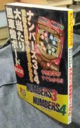 ナンバーズ3&4 重ねるだけで当たりがわかる大当たり　風車盤ボードBOOK  ＜ロト・ナン超的シリーズ＞