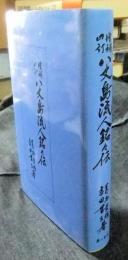 増補四訂 八丈島流人銘々伝
