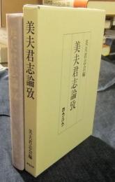 美夫君志論攷