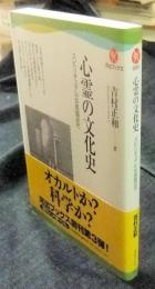 心霊の文化史　スピリチュアルな英国近代　 (河出ブックス)