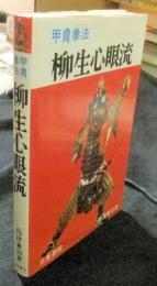 甲冑拳法 柳生心眼流