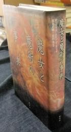 魔女と魔術の事典