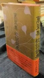 萬葉集枕詞辞典