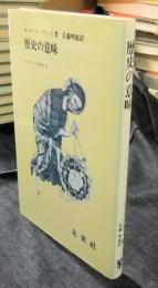 歴史の意味　フィロソフィア双書 27