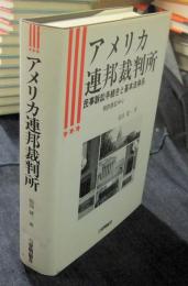 アメリカ連邦裁判所　民事訴訟手続きと基本法体系　特許訴訟中心