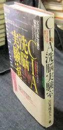 CIA洗脳実験室　父は人体実験の犠牲になった