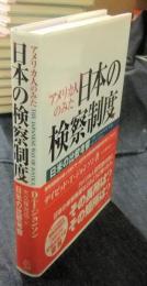アメリカ人のみた日本の検察制度　日米の比較考察
