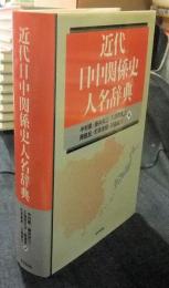 近代日中関係史人名辞典