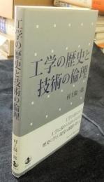 工学の歴史と技術の倫理