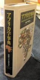 アフリカ学事典