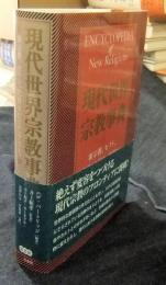 現代世界宗教事典　新宗教、セクト、代替スピリチュアリティ　Encyclopedia of new religions