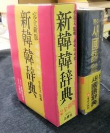 新韓韓辞典　完全新版