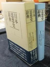 日本思想史辞典