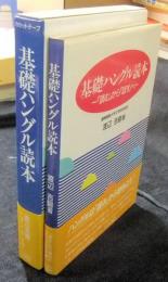 基礎ハングル読本　「読む」から「話す」へ＋カセットテープ2本（テキストつき）
