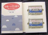 基礎ハングル読本　「読む」から「話す」へ＋カセットテープ2本（テキストつき）
