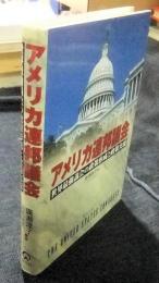 アメリカ連邦議会　世界最強議会の政策形成と政策実現　The United States Congress