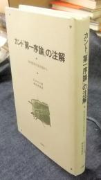 カント『第一序論』の注解　批判哲学の全体像から