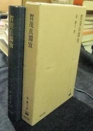 賀茂真淵攷　研究叢書 422