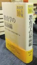 教育学の最前線　教育学年報10
