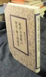 紀伊万葉歌の歴史・風土的研究