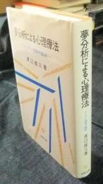 夢分析による心理療法　ユング心理学の臨床