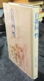 新装版　自我同一性　アイデンティティとライフ・サイクル　人間科学叢書 4