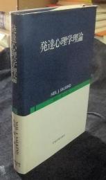 発達心理学理論