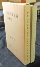 教育的価値論の探求