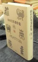 山口昌男著作集 1巻　知