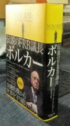 伝説のFRB議長 ボルカー