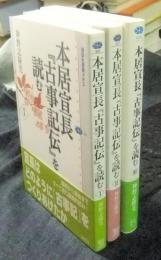 本居宣長『古事記伝』を読む 1 ・2・3（計3冊）　講談社選書メチエ 461・497・525